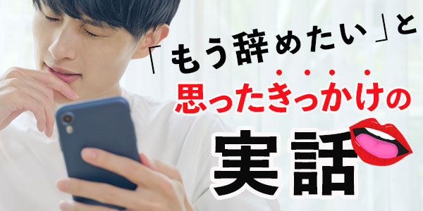 「もう辞めたい」と思ったきっかけの実話