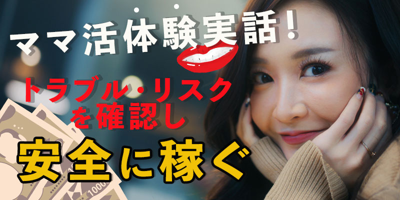 ママ活体験実話!トラブル・リスクを確認し安全に稼ぐ