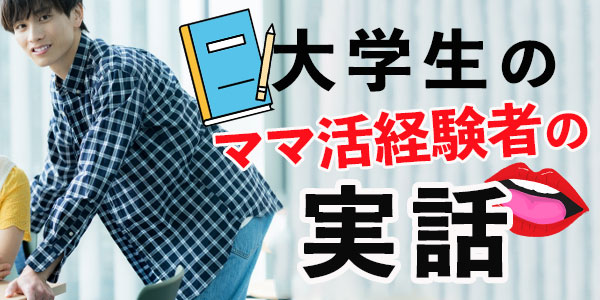 大学生のママ活経験者の実話