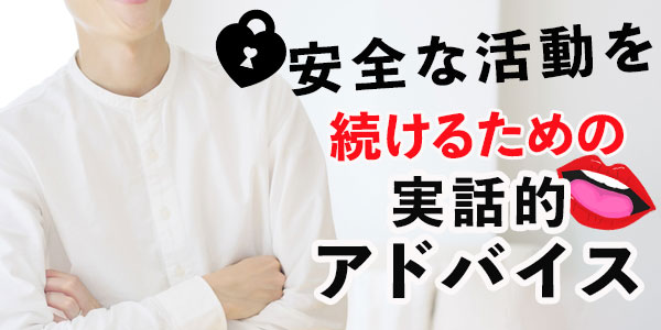 安全な活動を続けるための実話的アドバイス