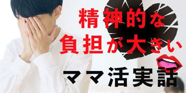 精神的な負担が大きいママ活実話
